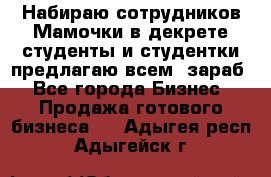 Набираю сотрудников Мамочки в декрете,студенты и студентки,предлагаю всем  зараб - Все города Бизнес » Продажа готового бизнеса   . Адыгея респ.,Адыгейск г.